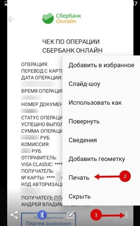 Распечатка чека в мобильном приложении Сбербанк Онлайн