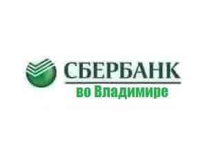 Сбербанк во Владимире Режим Работы на Красноармейской • Владимирское отделение 8611