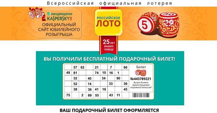 Русское лото дарит бесплатный билет: правда или развод
