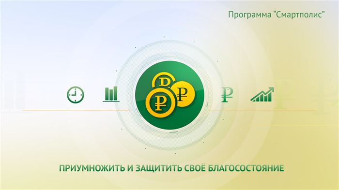 Программа «СмартПолис» - Страхование и Инвестиции