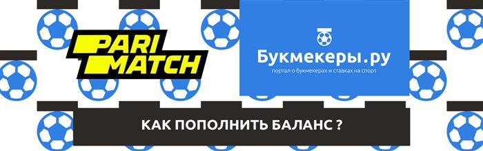 Как пополнить счет в БК Париматч?