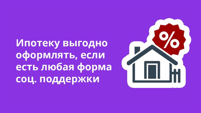 Ипотеку выгодно оформлять, если есть любая форма соц. поддержки