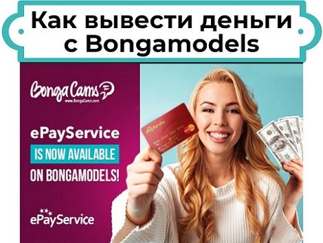 Как вывести деньги с Bongamodels