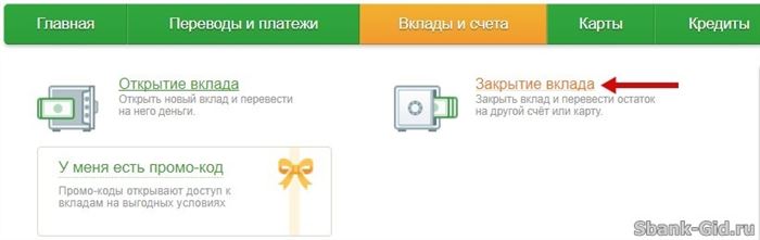 закрытие вклада “Пополняй Онлайн” через Сбербанк Онлайн