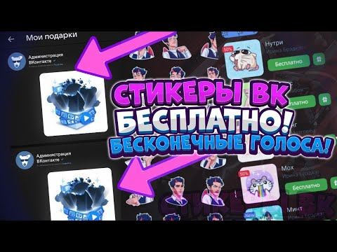 СПОСОБ В 2024г КАК ПОЛУЧИТЬ СТИКЕРЫ ВК БЕСПЛАТНО! АДМИНИСТРАЦИЯ ВК ПЕРЕЧИСЛИЛА ГОЛОСА! НАШЕЛ БАГ!