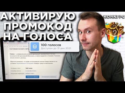 КАК активировать ПРОМОКОД на ГОЛОСА в ВК от СберБанк и Пятёрочки 2024