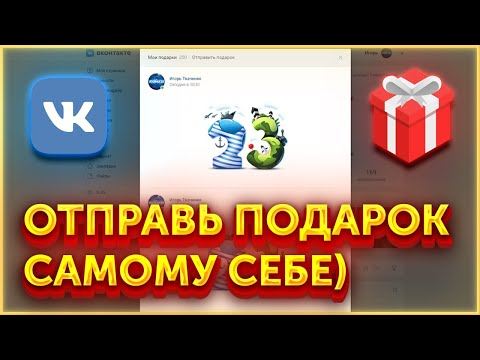 КАК ОТПРАВИТЬ ПОДАРОК САМОМУ СЕБЕ В VK🎁