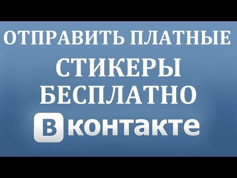 Как отправлять платные стикеры в Вконтакте БЕСПЛАТНО .