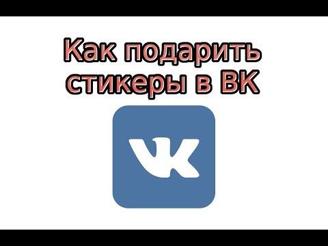 Как подарить стикеры в ВК
