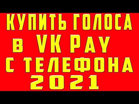 Как Купить Голоса в ВК в vk рay (вк пей) Через Телефон. Как Покупать Голоса ВК и Пополнить Голоса ВК