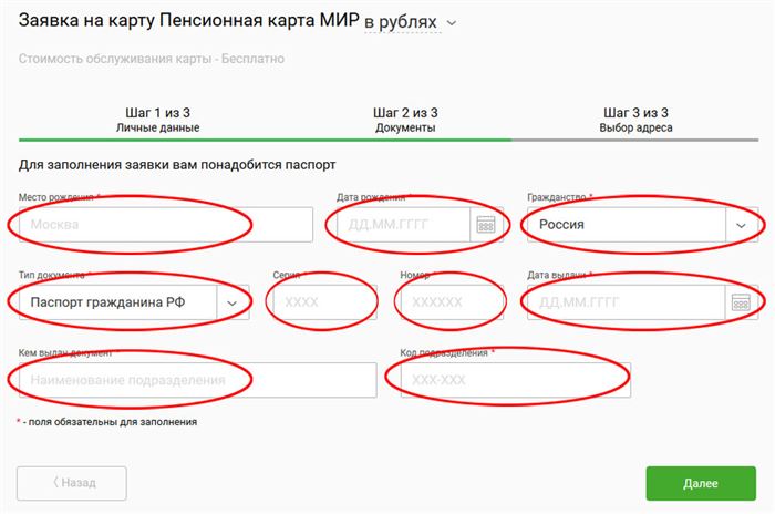 Заполнение заявки на пенсионную карту Мир