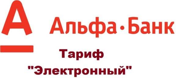 Тариф «Электронный» от «Альфа-Банка» для ИП