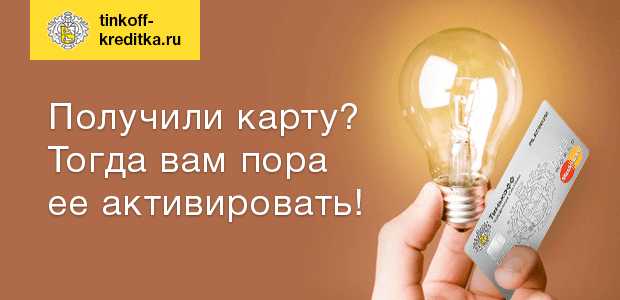 Активация Карты Тинькофф Карта с Плюсом