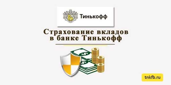 Застрахованы ли Деньги на Дебетовой Карте Тинькофф Блэк