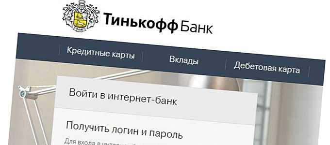Старая Версия Интернет Банк Тинькофф Вход в Интернет Банк
