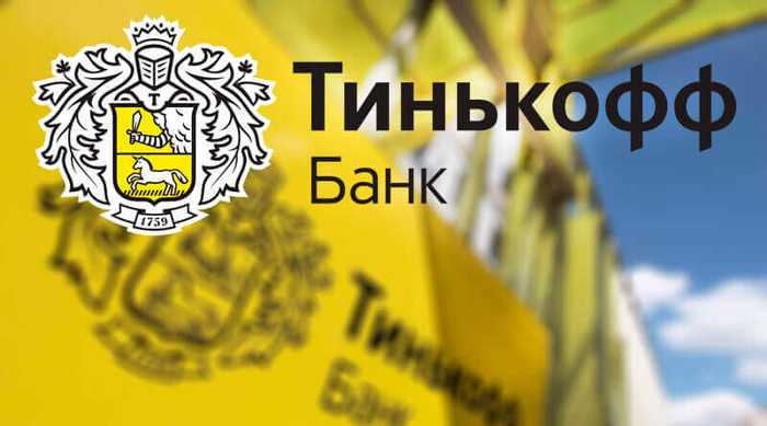 Тинькофф Банк Личный Кабинет Частным Лицам