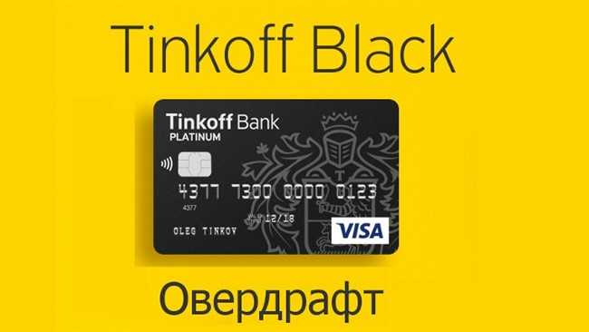Как Отключить Овердрафт на Карте Тинькофф