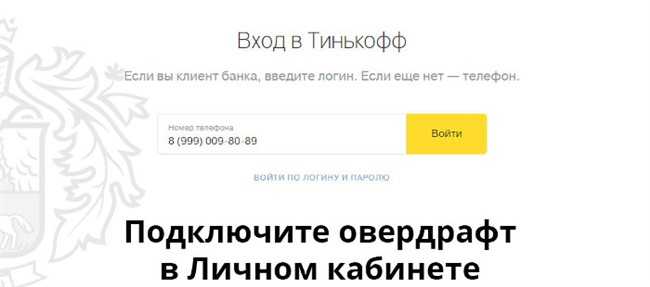 Как Отключить Овердрафт на Карте Тинькофф