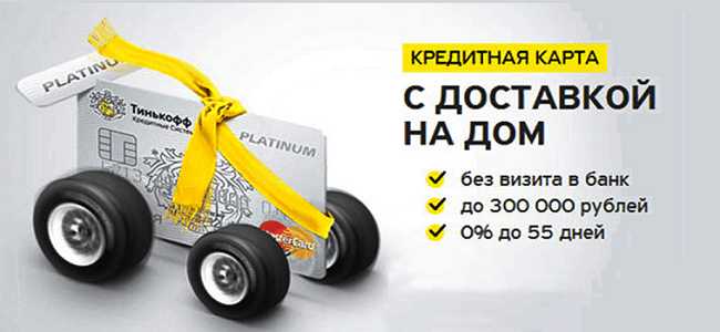 Заказать Тинькофф Карту по Паспорту с Кредитной Карты